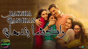 فیلم هندی راکشا بندهان Raksha...