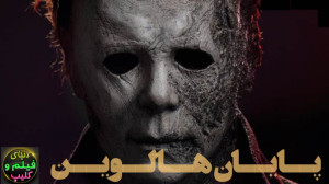 فیلم ترسناک پایان هالوین Hallo...
