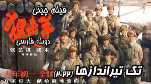 فیلم چینی تک تیراندازها ۲۰۲۲ S...