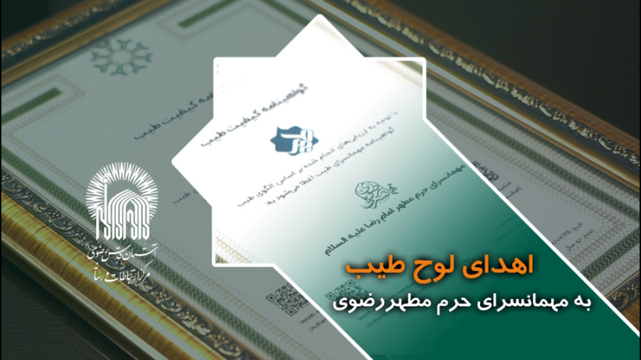 اهدای لوح طیب به مهمانسرای حرم...