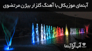 آبنمای موزیکال با آهنگ گلزار ب...