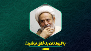 توصیه به والدین: با بدخلقی، فر...