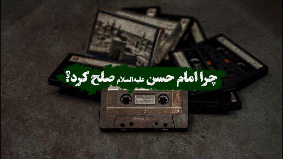 چرا امام حسن علیه&zwnj;السلام...