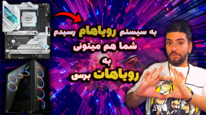 سیستم رویاهام !! به لطف خداوند...