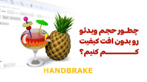 چطور حجم ویدئو رو بدون افت کیف...