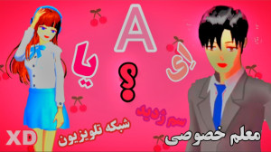 ساکورا اسکول کلیپ طنز و فان (ا...