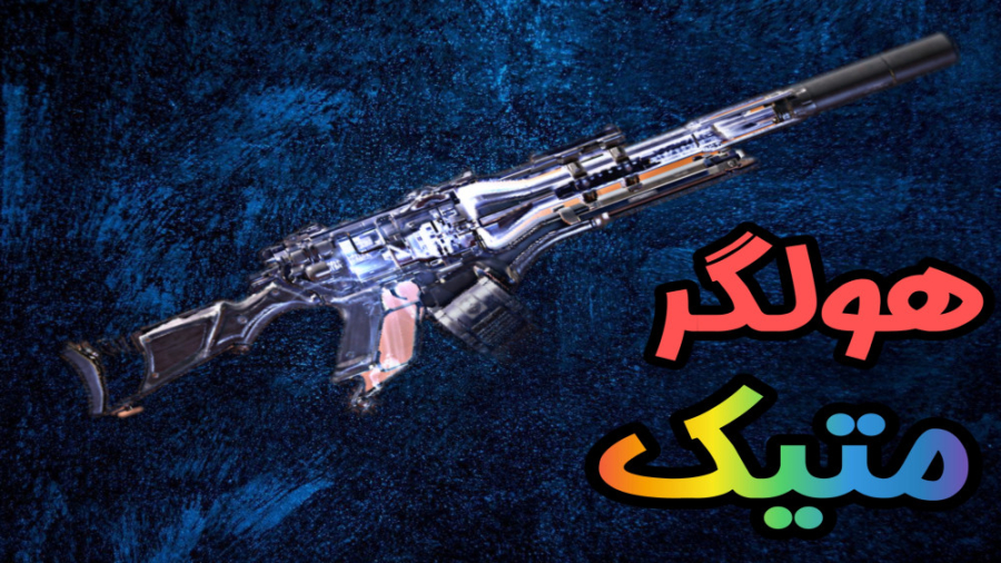 گیم پلی با هولگر متیک  کالاف د...