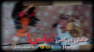 چالش دوراهی لباس!!!!!!! با ملی...