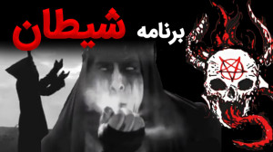 برنامه شیطان  رائفی پور