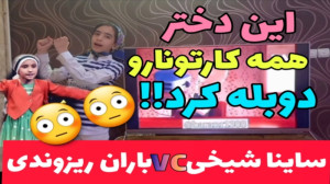 اجرای پدیده عصر جدید ساینا شیخ...
