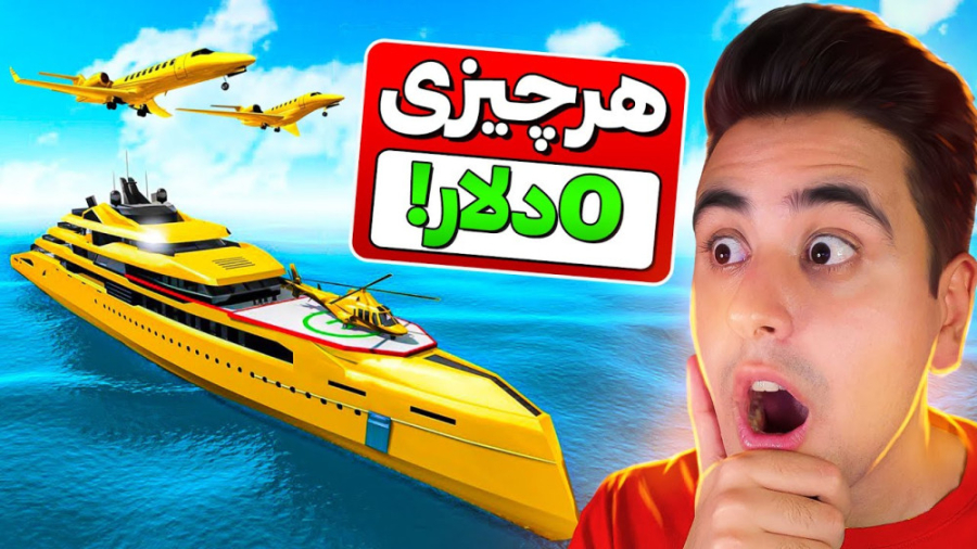 جی تی ای ولی قیمت هر چیزی رایگ...