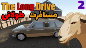 مسافرت طولانی the long drive |...