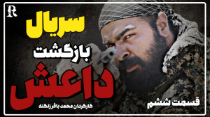 سریال بازگشت داعش قسمت ششم
