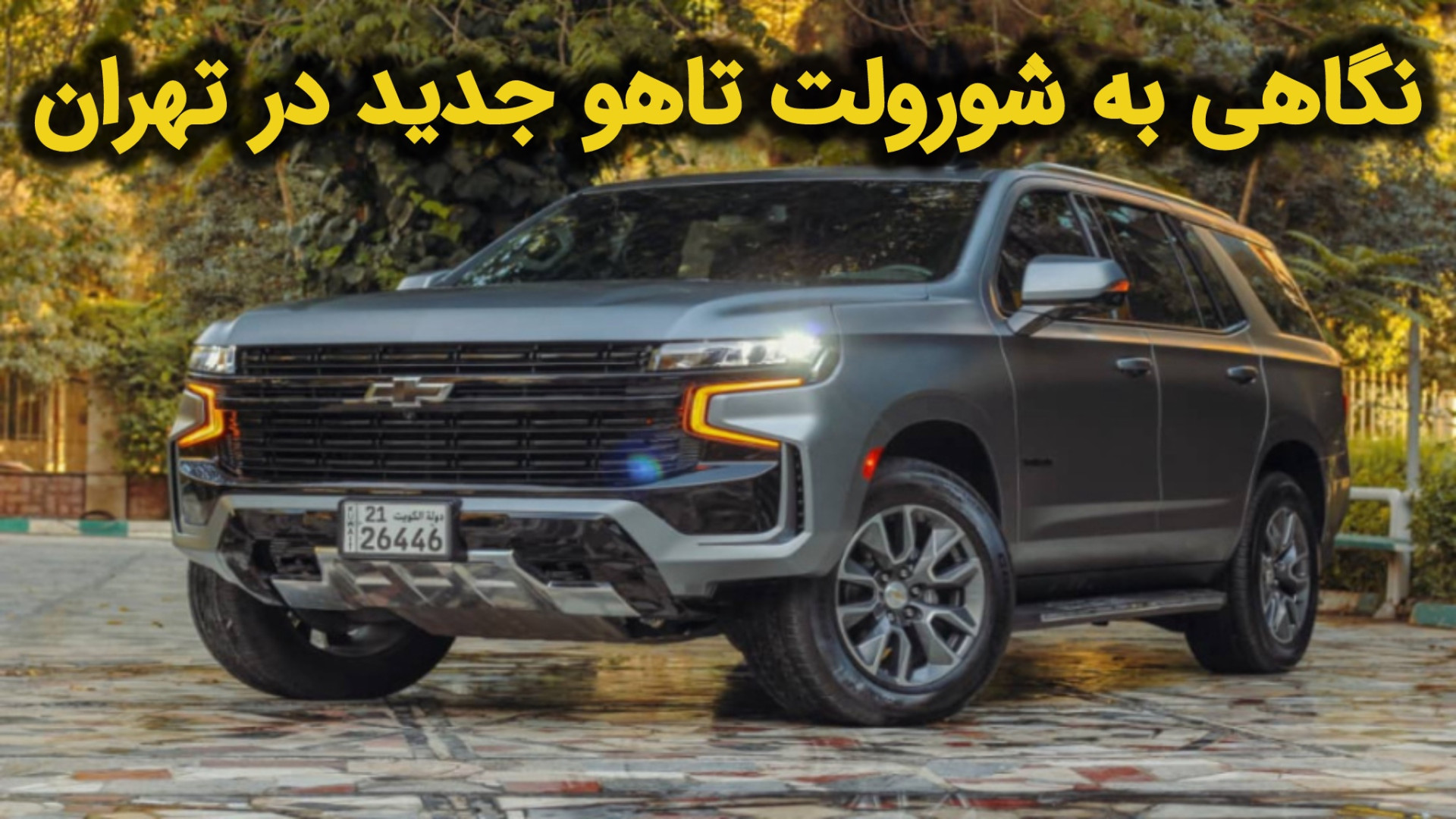 نگاهی به شورولت تاهو جدید در ت...