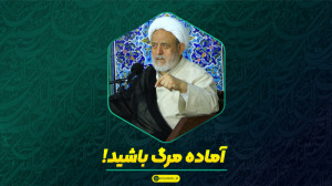 همواره برای مرگ، آماده باشید |...