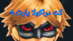 کت نوار دراکولا پارت ۵