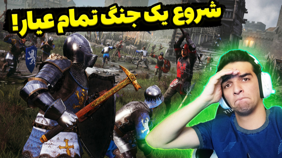 جنگ در قرون وسطی!!!بازی شبیه س...