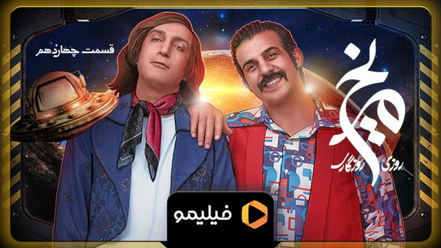 ۸ ثانیه قسمت ۱۴ روزی روزگاری م...