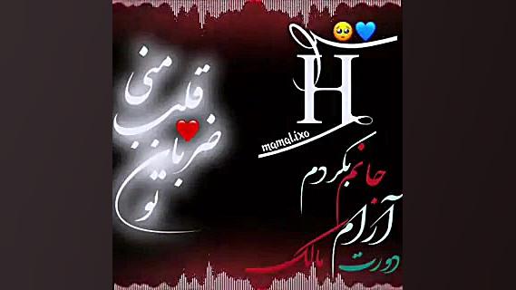 کلیپ اسم H  آهنگ غمگین  کلیپ ج...