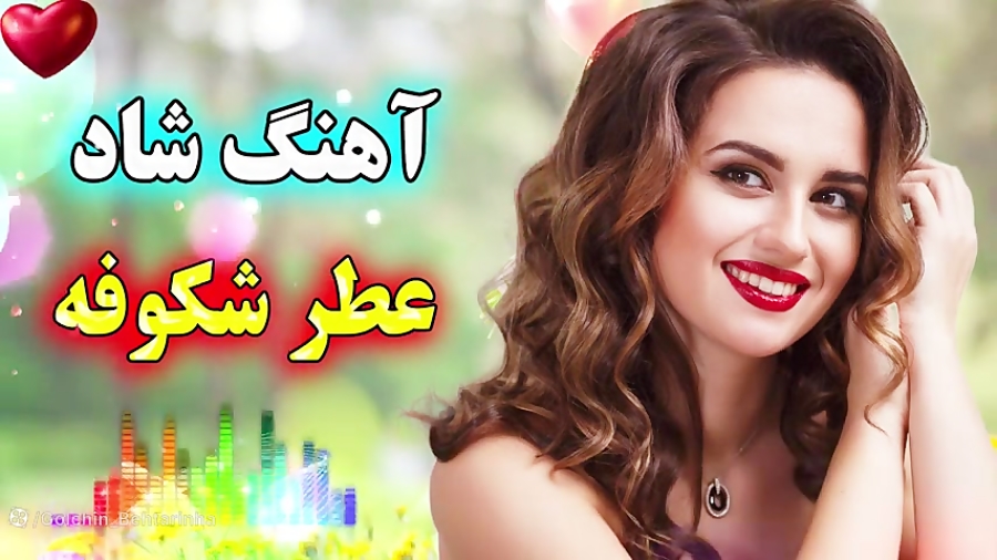 آهنگ شاد و زیبای عطر شکوفه - آهنگ شاد عطر شکوفه