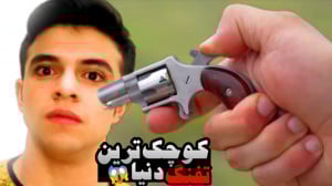 این تفنگ فقط 2 میلی متر هست !!...