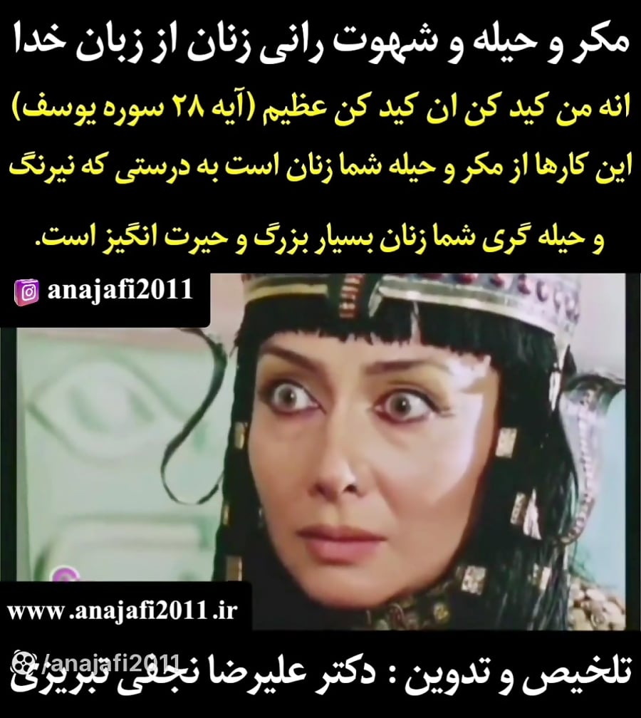 مکر و حیله و شهوت رانی زنان از زبان خدا