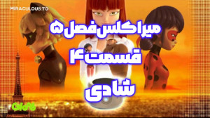میراکلس فصل ۵ قسمت ۴ : شادی