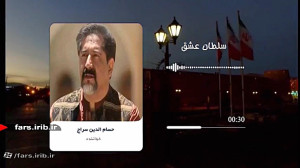 ترانه " سلطان عشق "...