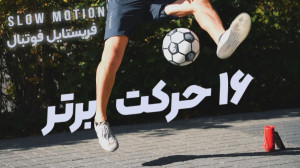 16 حرکت برتر فریستایل فوتبال ت...
