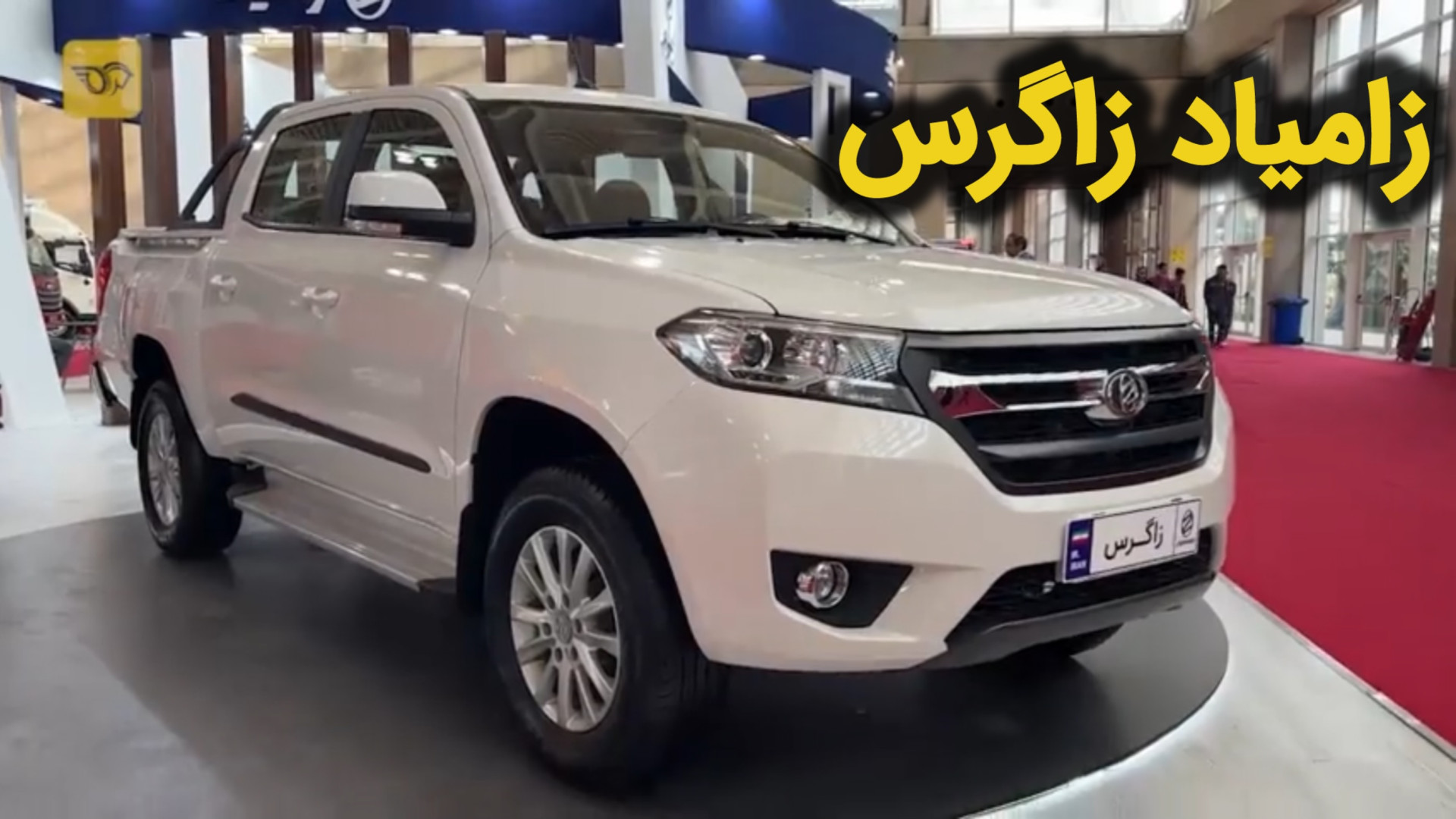 زامیاد زاگرس ؛ چهره ای تکراری...