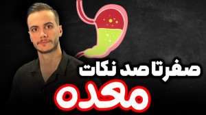 صفرتاصد نکات معده (از آناتومی...