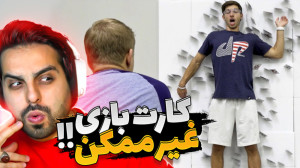 خفن ترین کارت باز دنیا !! غیر...