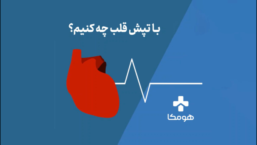 با تپش قلب چه کنیم؟