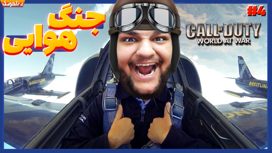 جنگ هوایی در جنگ جهانی | بازی...