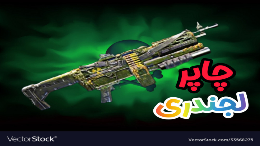 گیم پلی با چاپر لجندری  کالاف...