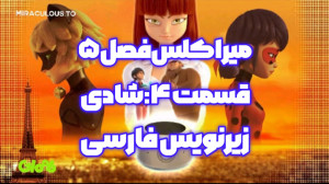 میراکلس فصل ۵ قسمت ۴ شادی : زی...