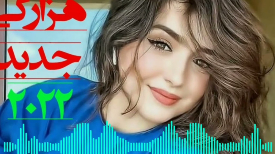 آهنگ هزارگی جدید  عاشقانه  عجب...