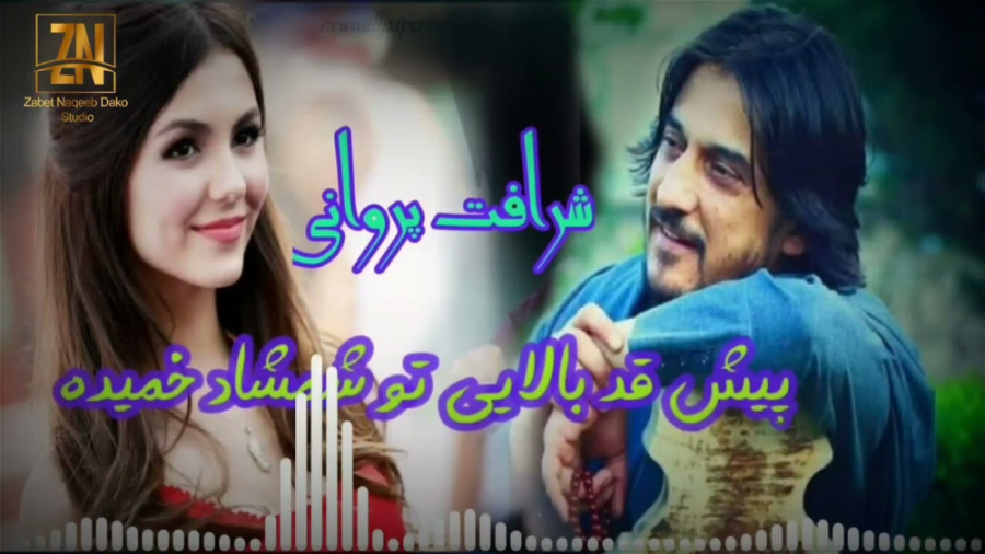 آهنگ افغانی شرافت پروانی  پیش...