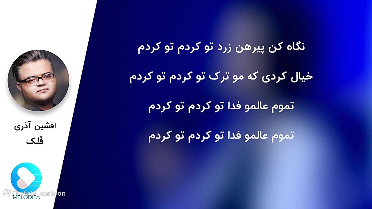 آهنگ شاد فلک افشین آذری  آهنگ...