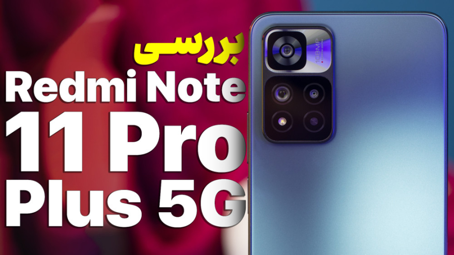 بررسی ردمی نوت ۱۱ پرو پلاس | R...