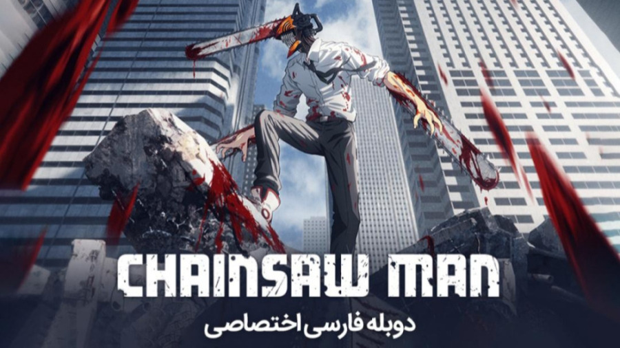 انیمه مرد اره ای فصل 1 قسمت 2...