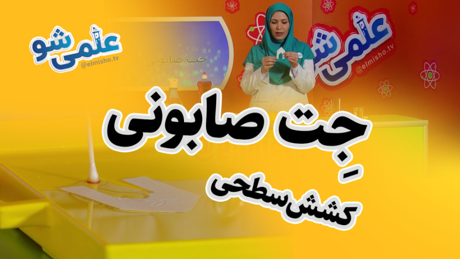 علمی شو  آزمایش جِت صابونی  کش...