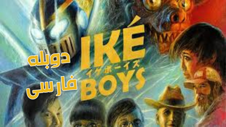 فیلم پسران ایکه دوبله فارسی Ik...