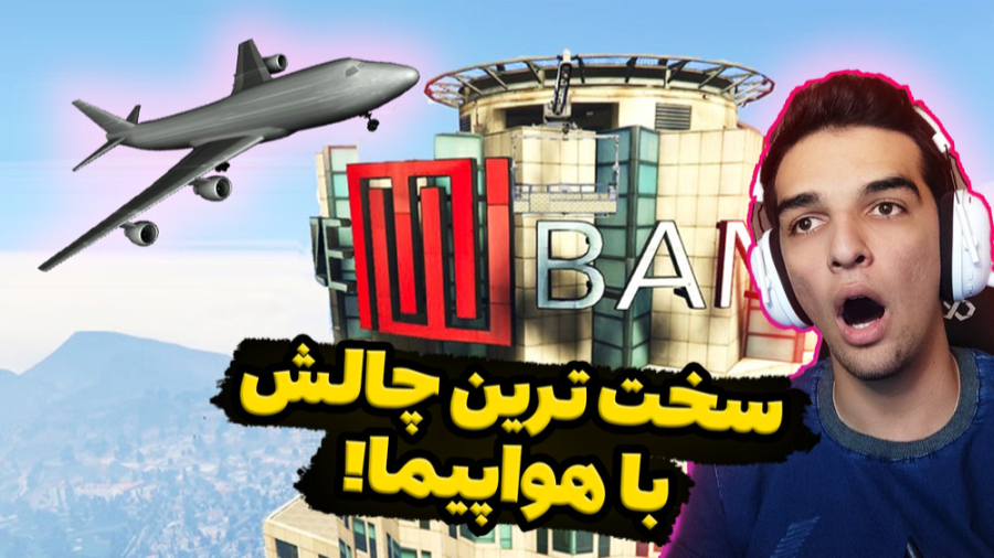 جی تی ای اما فرود با هواپیما ر...