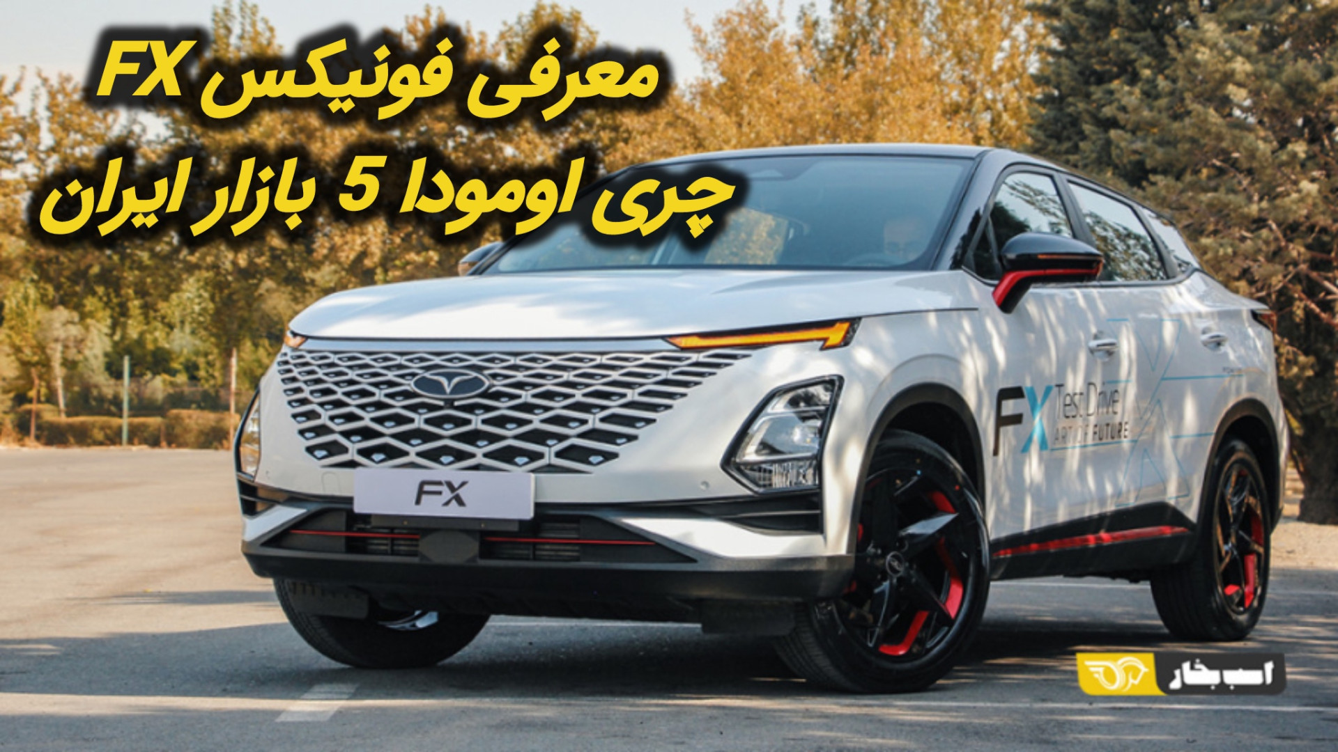 معرفی فونیکس FX ؛ چری اومودا 5...