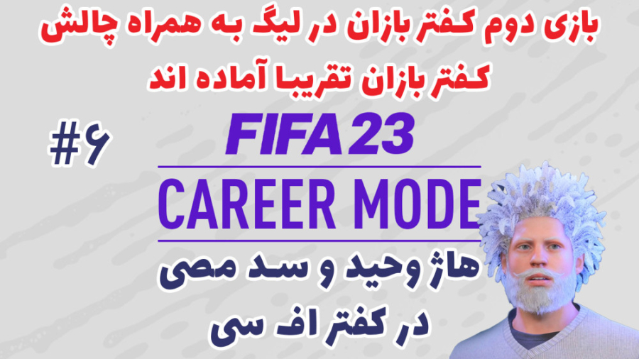 کریر فیفا 23 با هاژ وحید و سد...