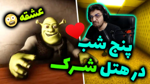 بازی سمی پنج شب در هتل شرک ......