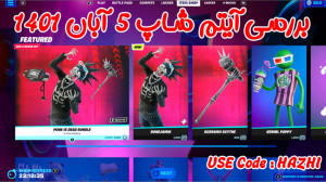 بررسی آیتم شاپ فورتنایت 05 آبا...
