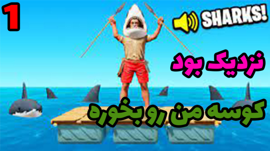 گیم پلی بازی raft با شزی ( رفت...