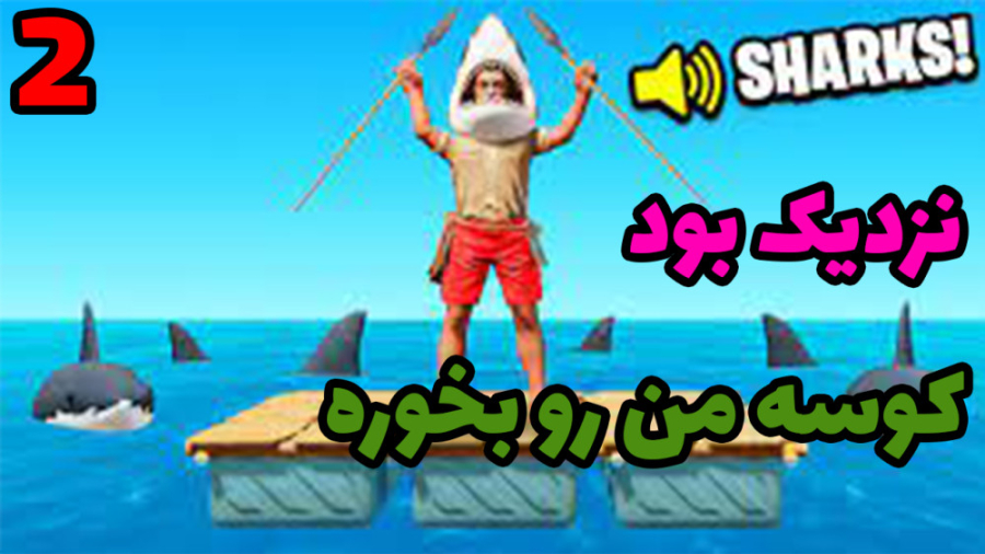 گیم پلی بازی raft با شزی ( رفت...